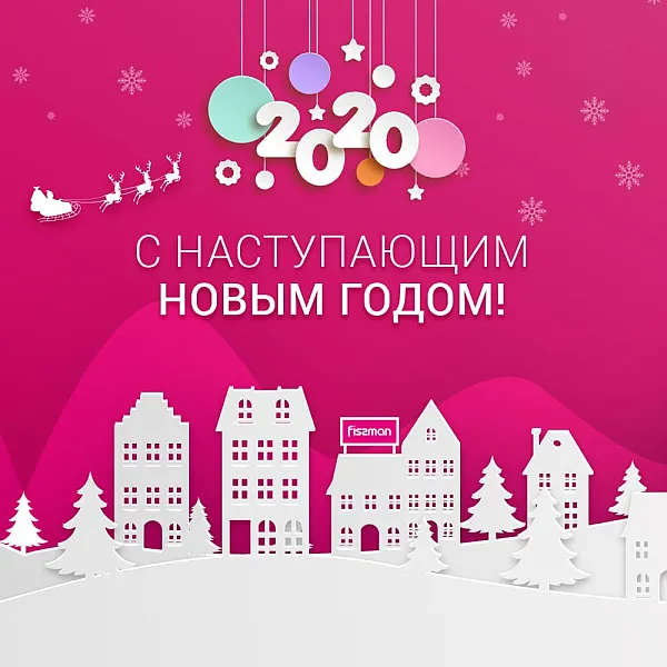 С Наступающим Новым Годом!